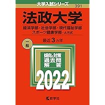 法政大学 2021年版 法政大学（経済学部〈Ⅰ日程〉・社会学部〈Ⅰ日程〉・現代福祉